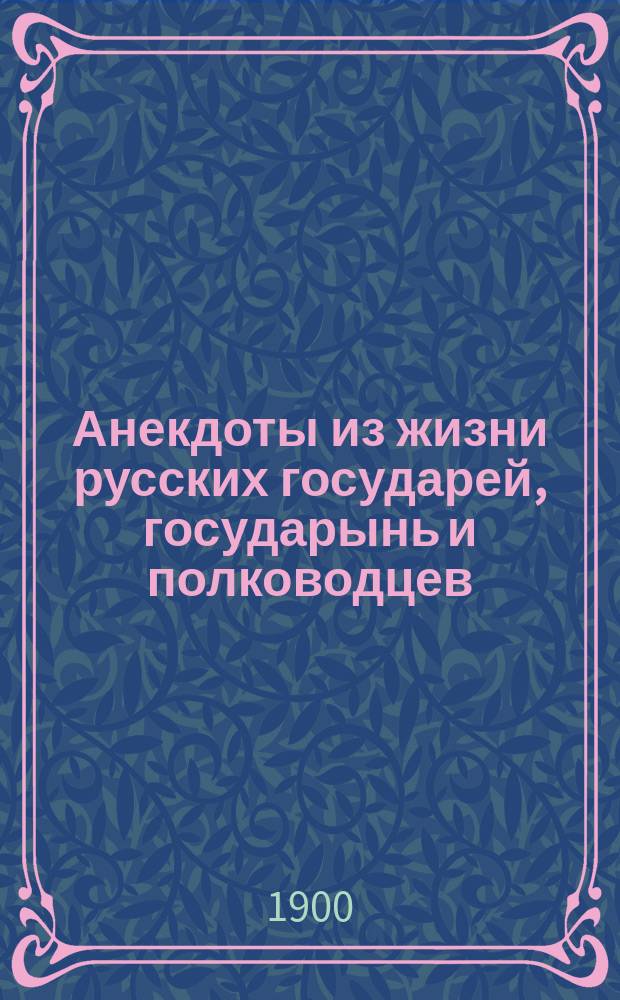 Анекдоты из жизни русских государей, государынь и полководцев