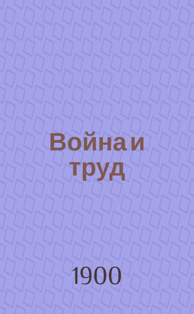 Война и труд