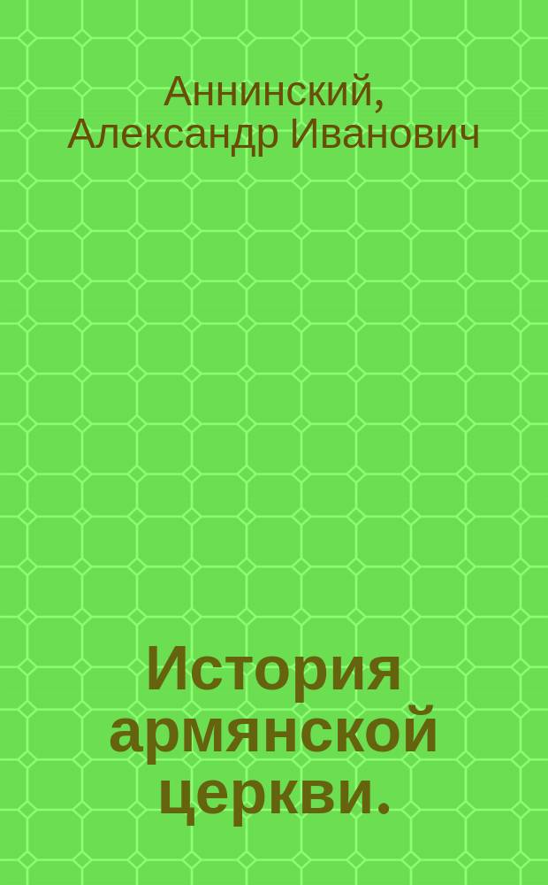 История армянской церкви. (До XIX в.)