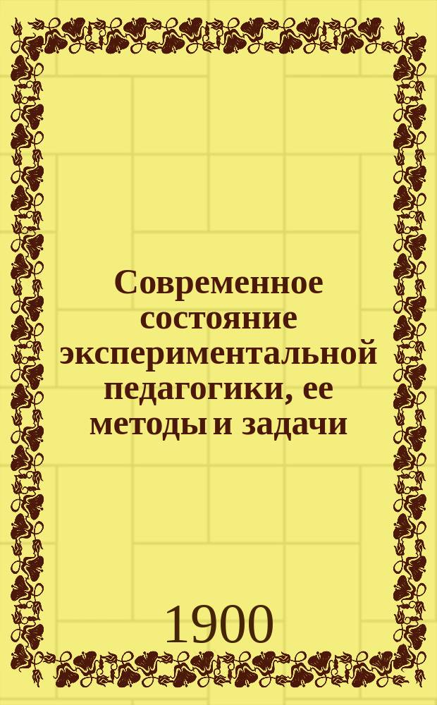 ... Современное состояние экспериментальной педагогики, ее методы и задачи