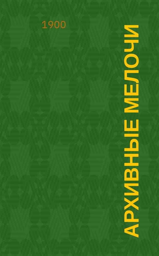 Архивные мелочи