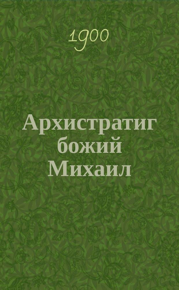 Архистратиг божий Михаил