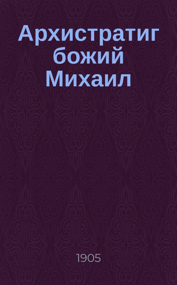Архистратиг божий Михаил