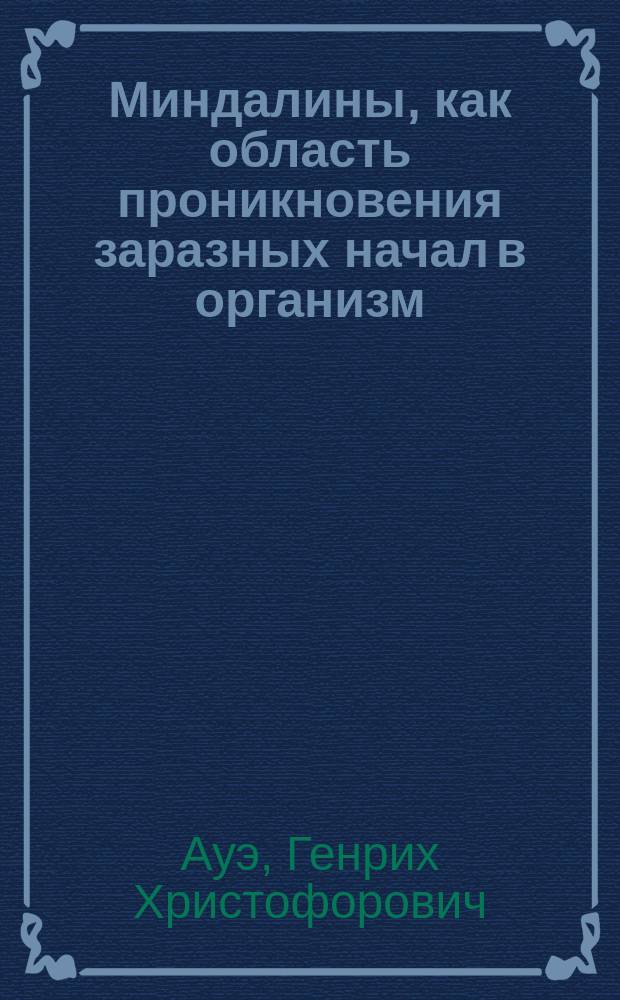 Миндалины, как область проникновения заразных начал в организм