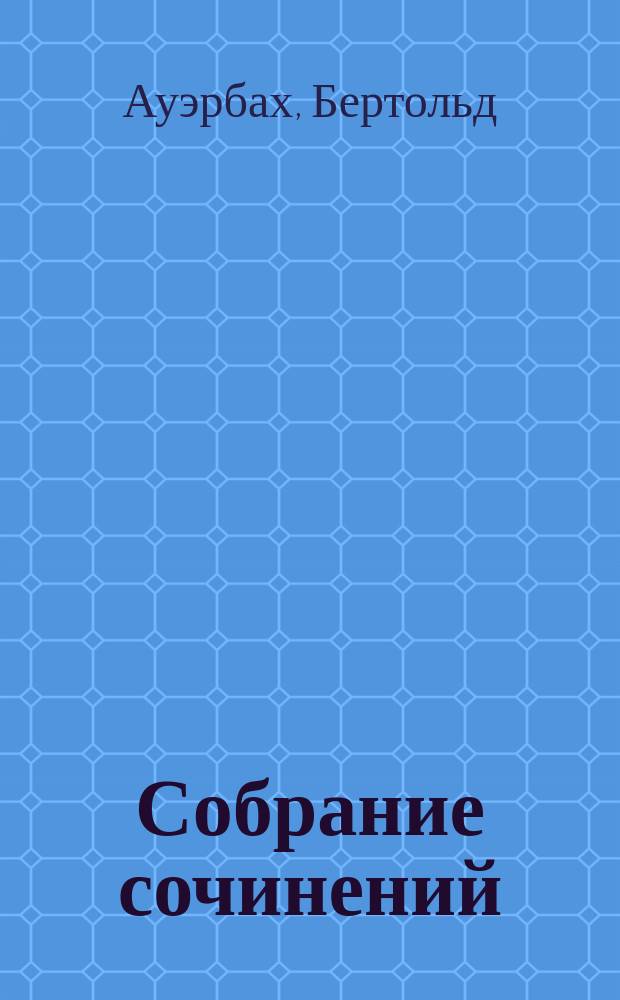 Собрание сочинений : Т. 1-6