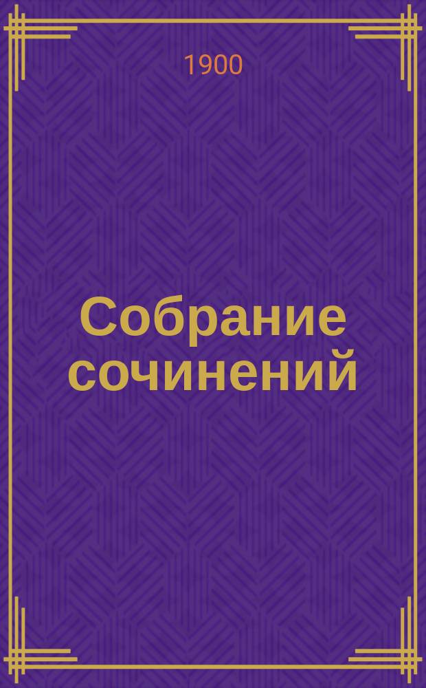 Собрание сочинений : Т. 1-6. Т. 2 : Дача на Рейне