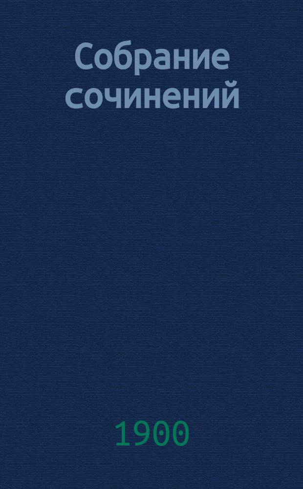 Собрание сочинений : Т. 1-6. Т. 4 : Вальдфрид