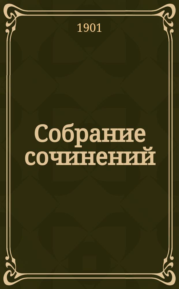 Собрание сочинений : Т. 1-6. Т. 5 : На высоте