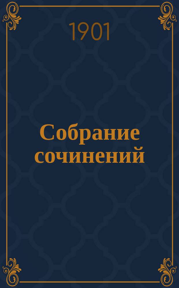 Собрание сочинений : Т. 1-6. Т. 6 : Шварцвальдские деревенские рассказы