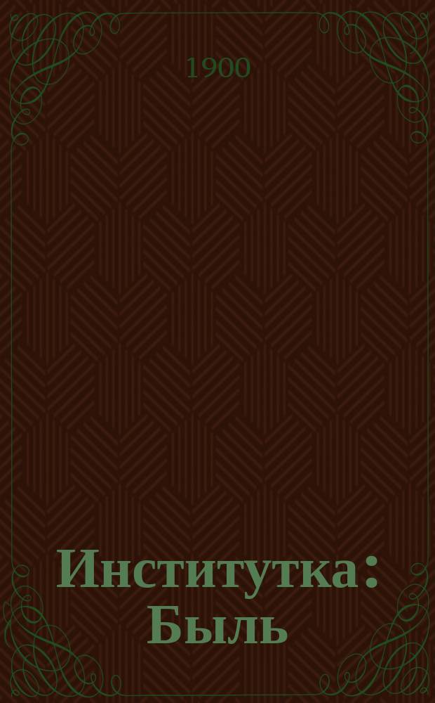 Институтка : Быль