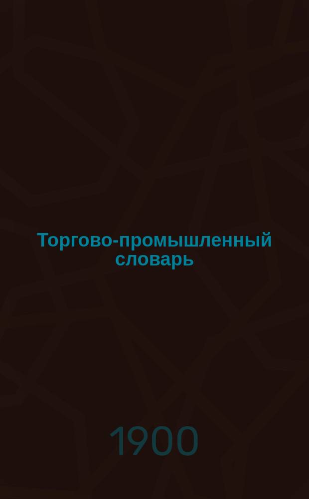 Торгово-промышленный словарь