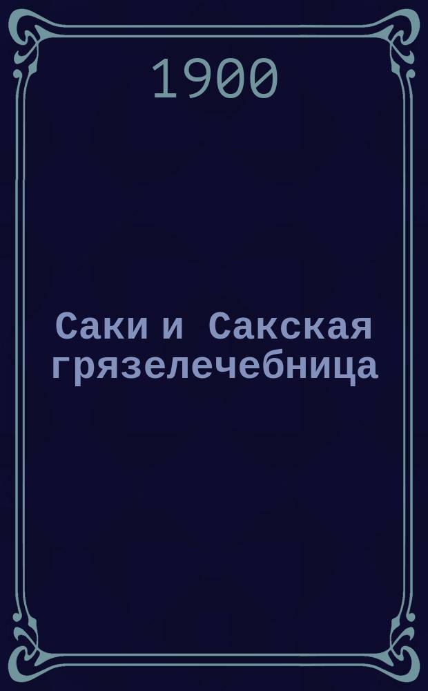 Саки и Сакская грязелечебница