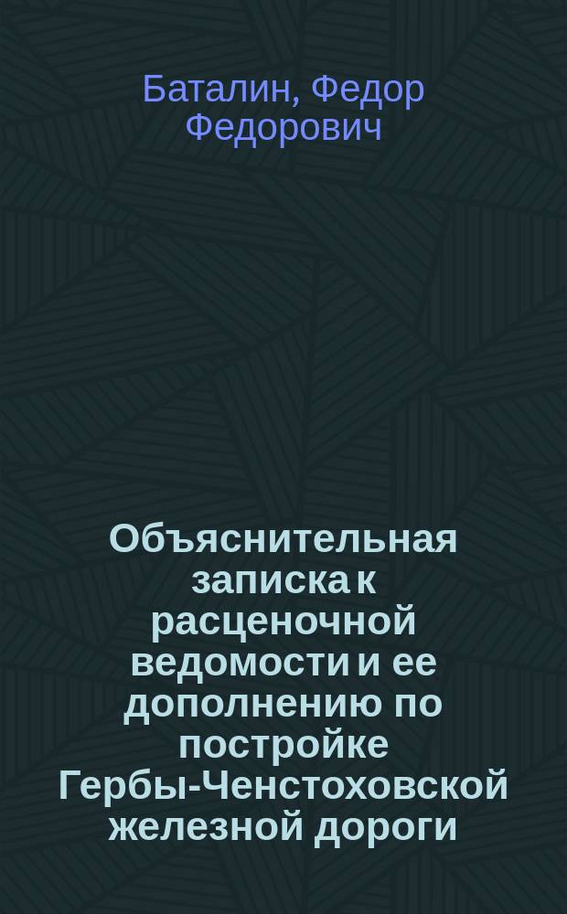 Объяснительная записка к расценочной ведомости и ее дополнению по постройке Гербы-Ченстоховской железной дороги