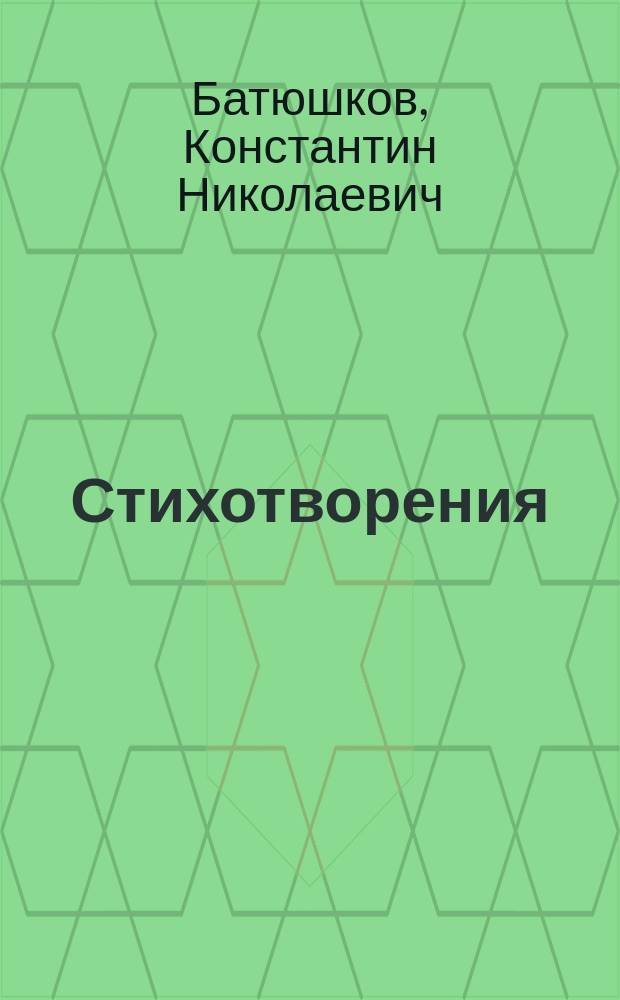 Стихотворения : С характеристикой поэта Л.Н. Майкова. Полное собрание стихотворений : С биогр