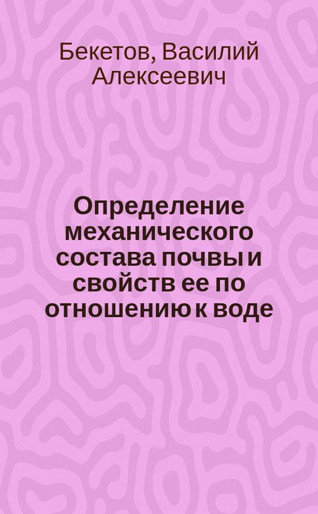 ...Определение механического состава почвы и свойств ее по отношению к воде : С 13 рис. в тексте
