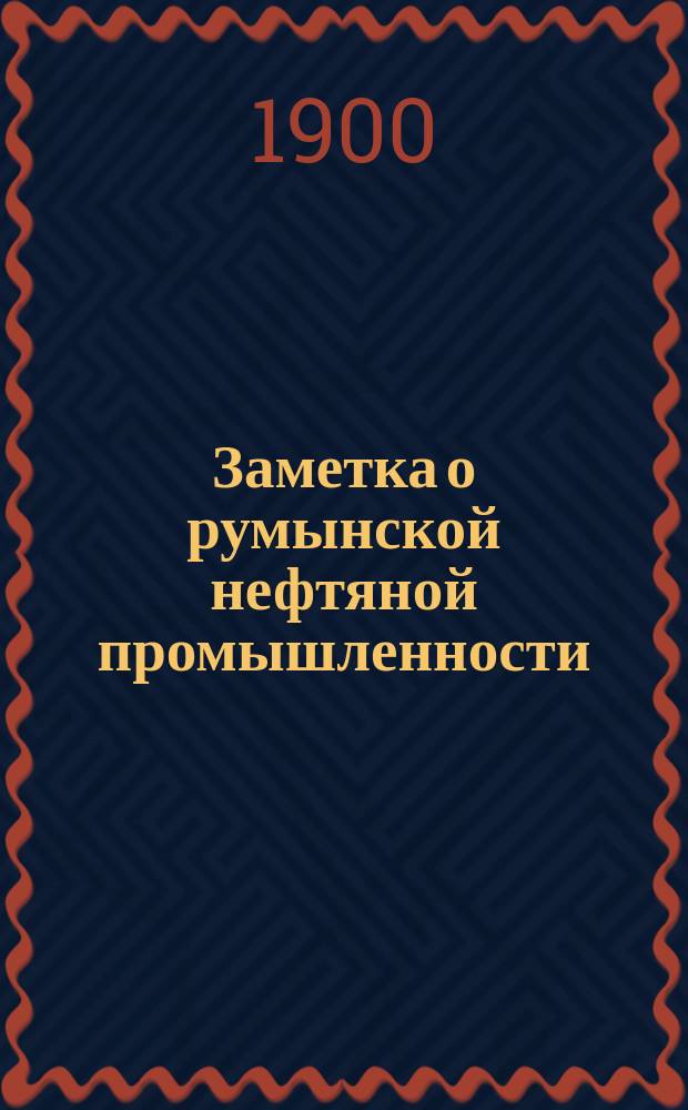 Заметка о румынской нефтяной промышленности