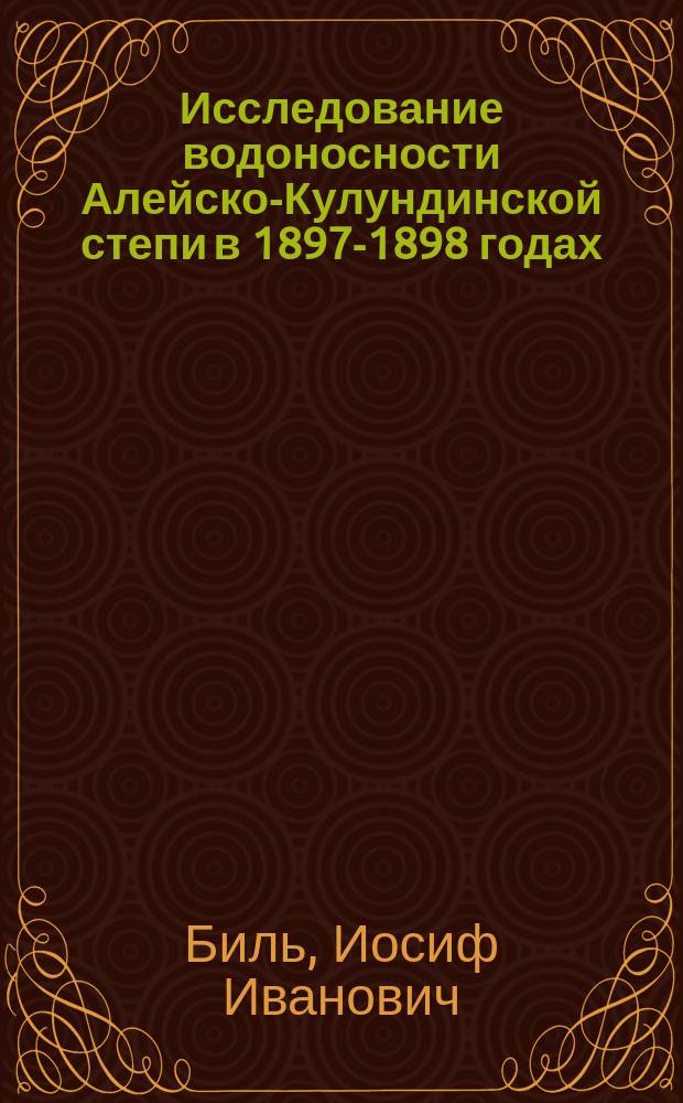 Исследование водоносности Алейско-Кулундинской степи в 1897-1898 годах