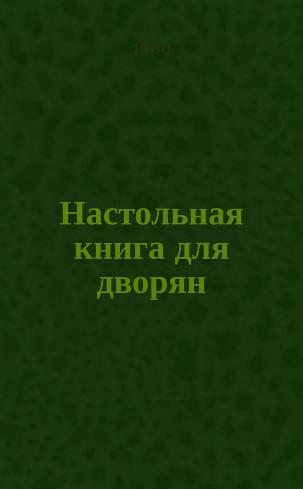 Настольная книга для дворян
