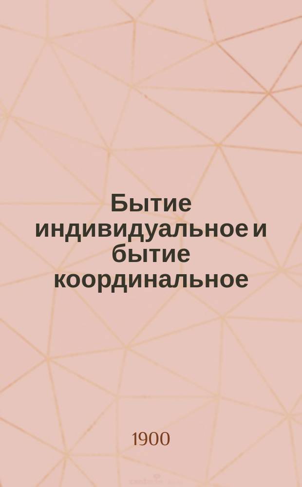 ... Бытие индивидуальное и бытие координальное