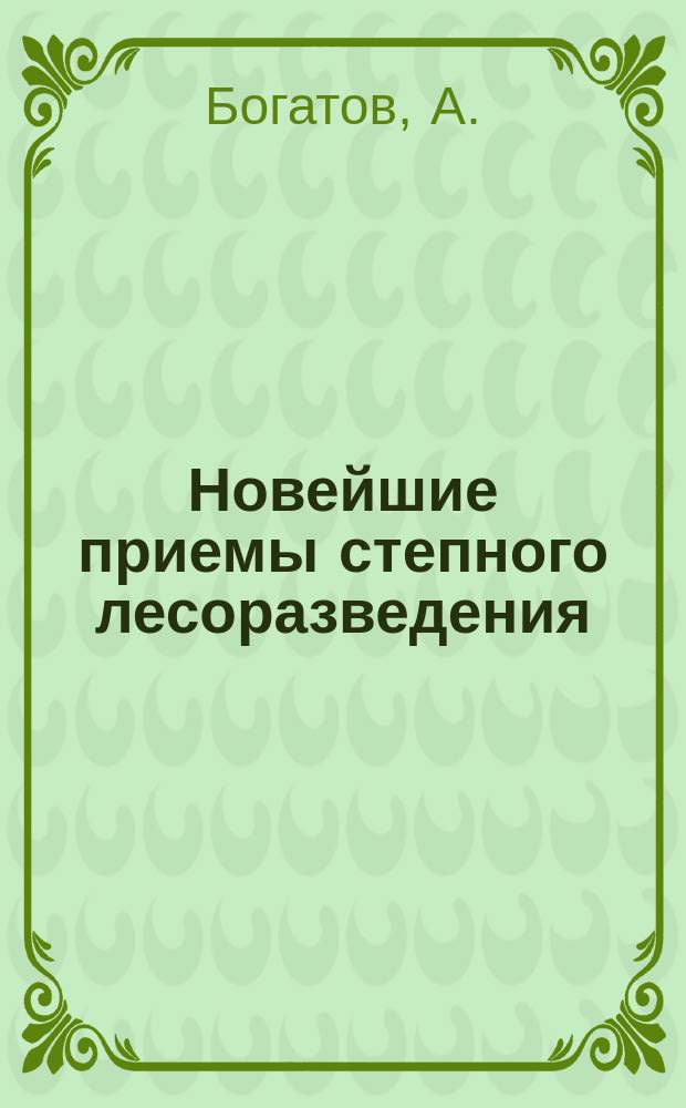 Новейшие приемы степного лесоразведения