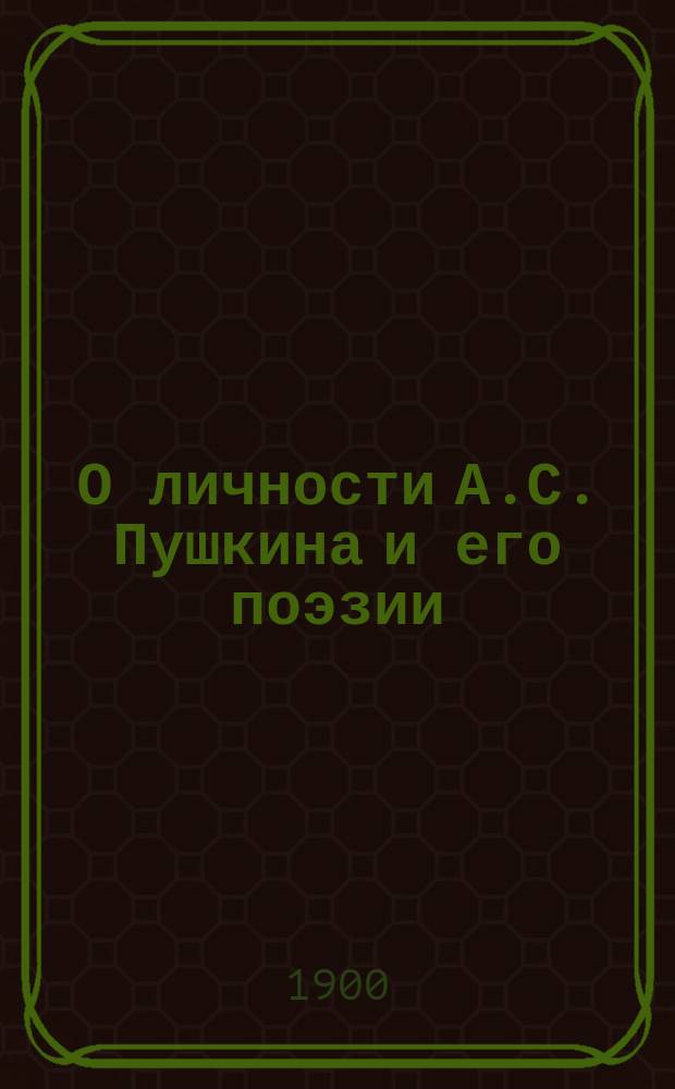 О личности А.С. Пушкина и его поэзии : Речь, произнес. на торжеств. собр. в Гл. нем. уч-ще св. Петра 26 мая 1899 г. преп. Виктором Богдановым