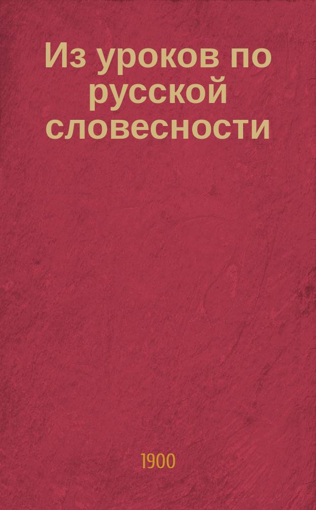 Из уроков по русской словесности