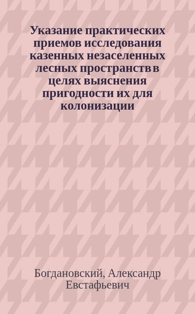 Указание практических приемов исследования казенных незаселенных лесных пространств в целях выяснения пригодности их для колонизации