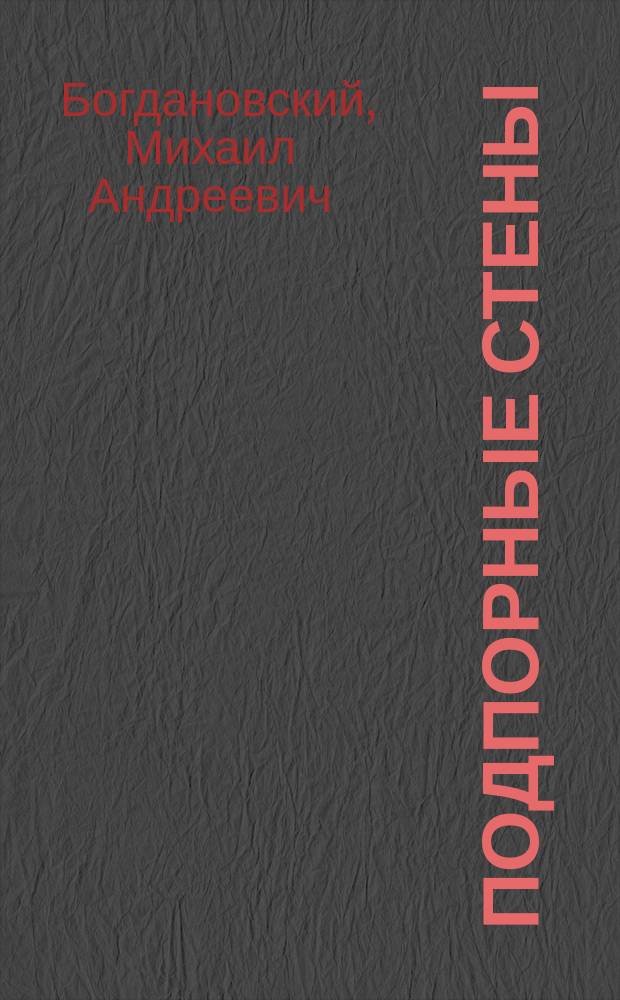 Подпорные стены