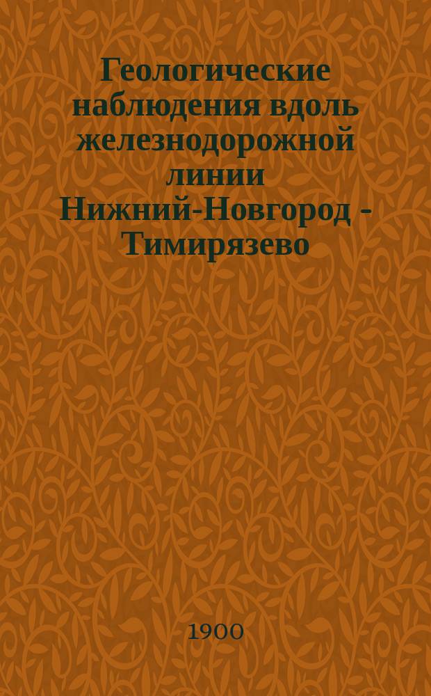 Геологические наблюдения вдоль железнодорожной линии Нижний-Новгород - Тимирязево