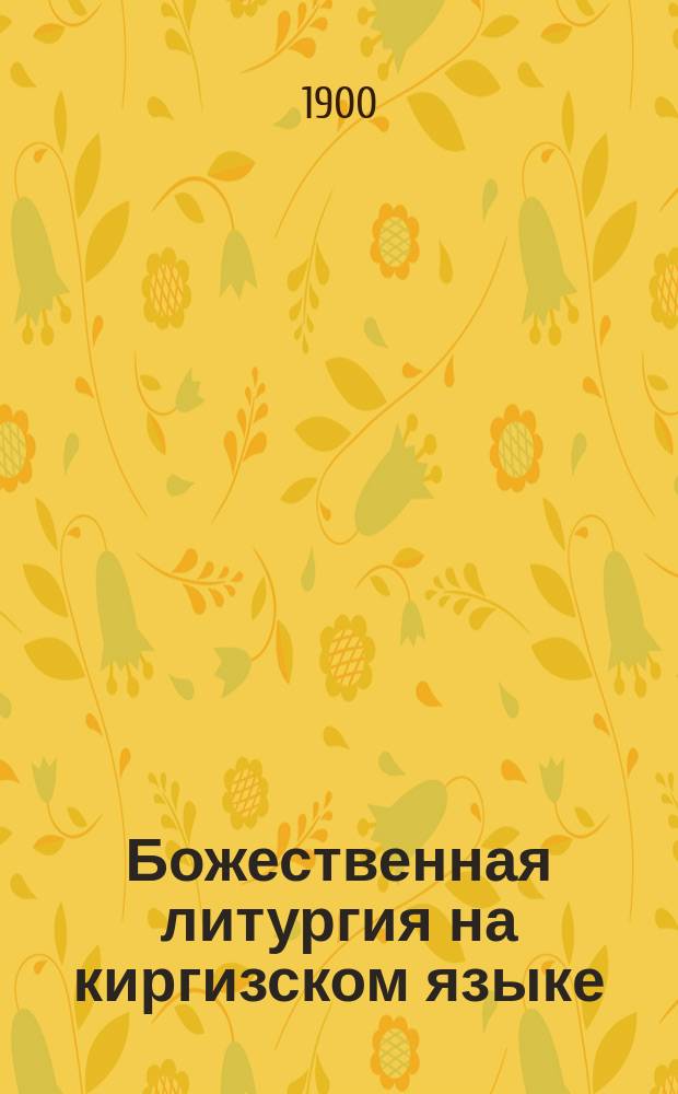 Божественная литургия на киргизском языке : С парал. рус. текстом