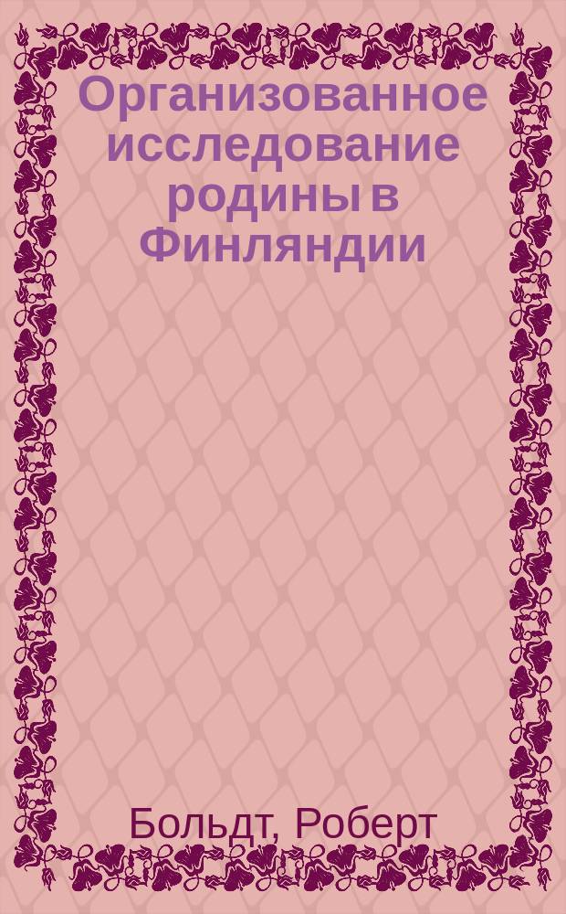 Организованное исследование родины в Финляндии