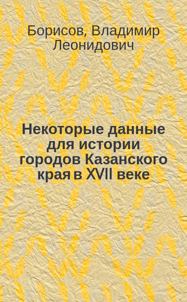 Некоторые данные для истории городов Казанского края в XVII веке