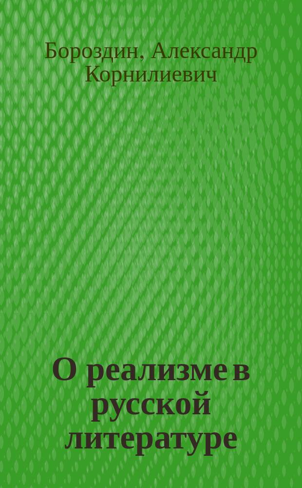 О реализме в русской литературе : Лекции, чит. 5 и 7 июня 1898 г. в Выборге, на Съезде учителей рус. шк. в Финляндии