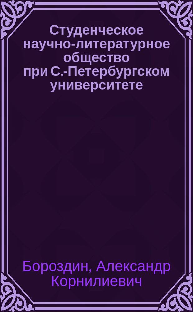 Студенческое научно-литературное общество при С.-Петербургском университете