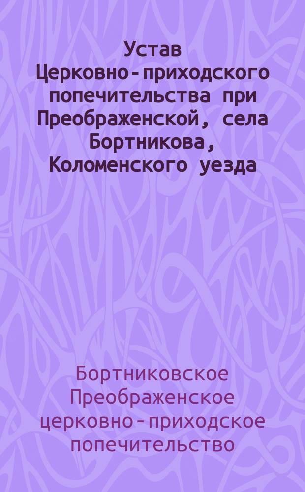 Устав Церковно-приходского попечительства при Преображенской, села Бортникова, Коломенского уезда, церкви