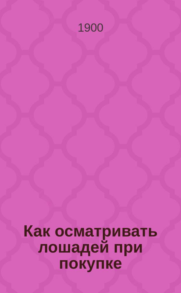 ...Как осматривать лошадей при покупке