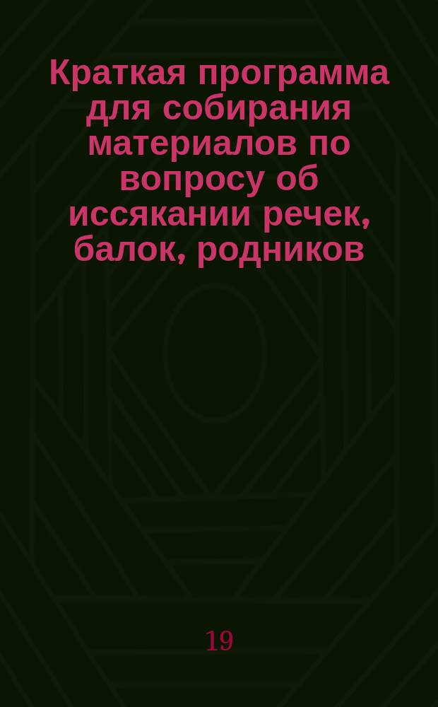 Краткая программа для собирания материалов по вопросу об иссякании речек, балок, родников, колодцев и прудов в Херсонской губернии