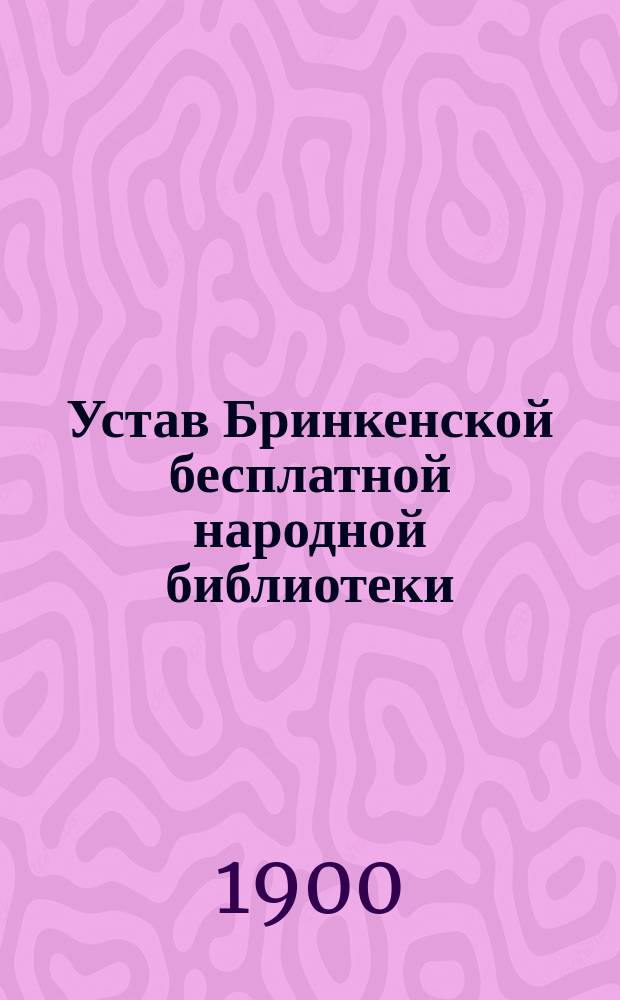 Устав Бринкенской бесплатной народной библиотеки