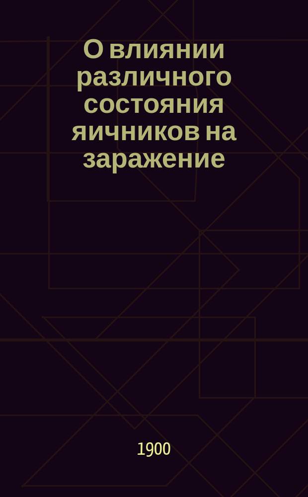 О влиянии различного состояния яичников на заражение : Дис. на степ. д-ра мед. С.А. Бродского : (Эсперим. исслед.)