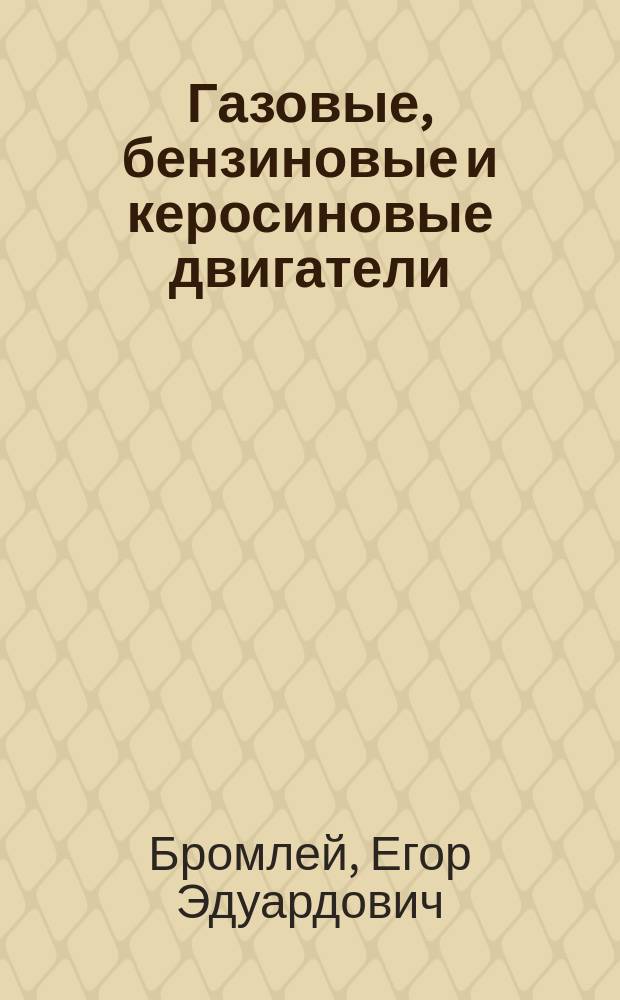 Газовые, бензиновые и керосиновые двигатели