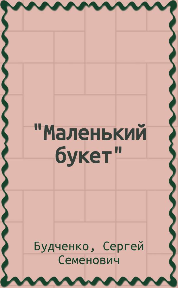 "Маленький букет" : Стихотворения