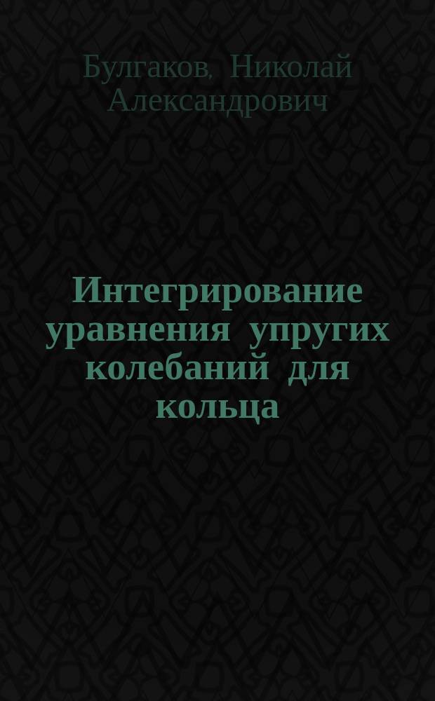 Интегрирование уравнения упругих колебаний для кольца