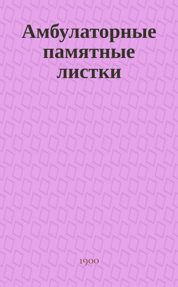 Амбулаторные памятные листки