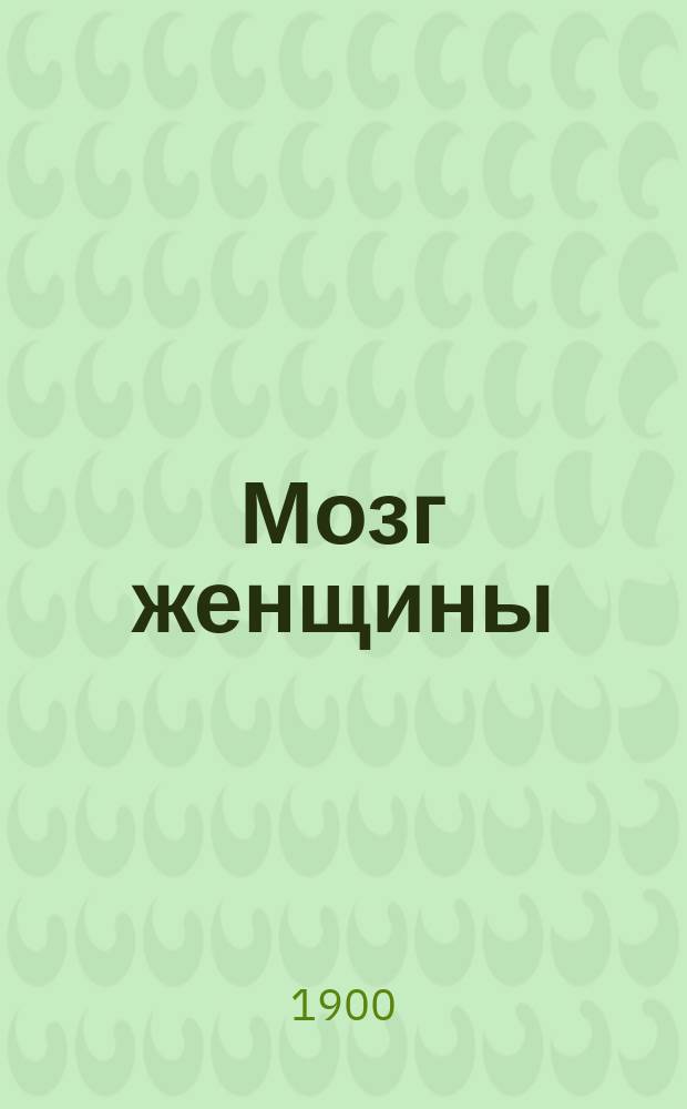 Мозг женщины : Пер. с нем