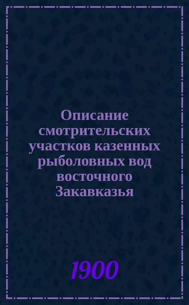Описание смотрительских участков казенных рыболовных вод восточного Закавказья