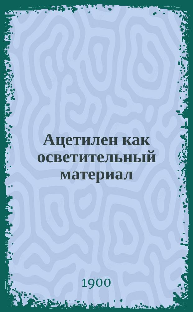 Ацетилен как осветительный материал
