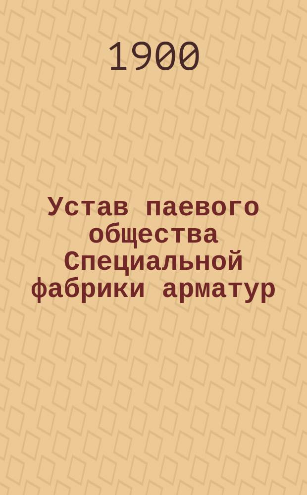 Устав паевого общества Специальной фабрики арматур