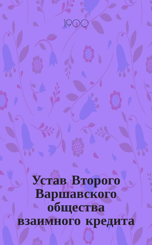 Устав Второго Варшавского общества взаимного кредита : Утв. 31 марта 1900 г.