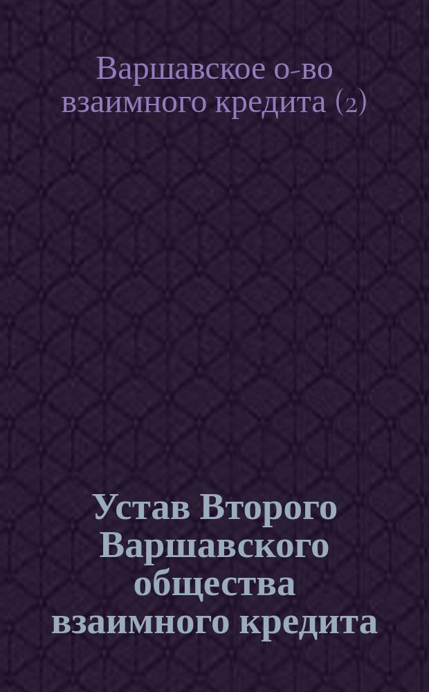 Устав Второго Варшавского общества взаимного кредита : Утв. 31 марта 1900 г.