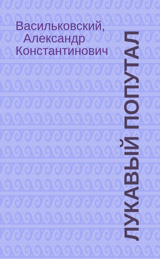 Лукавый попутал : (Воен. быль)